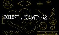 2018年，安防行业这些技术值得关注