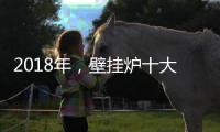 2018年	，壁挂炉十大品牌围绕消费者需求做文章