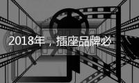 2018年
，插座品牌必须要原创设计