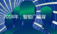 2018年
，智能门锁背后也有故事?