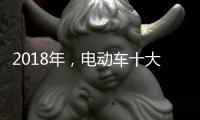 2018年	，电动车十大品牌三大主流
