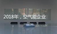 2018年，空气能企业如何创造商业价值?