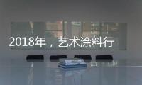 2018年，艺术涂料行业的发展之路仍是电商+店商