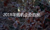 2018年烟机企业的发展方向
：走差异化 走原创设计之路