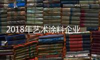 2018年艺术涂料企业的发展方向�：环保产品