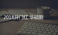 2018开门红 华硕厨卫全国战略峰会首战告捷