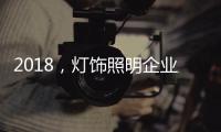 2018，灯饰照明企业新发展的四个关键词