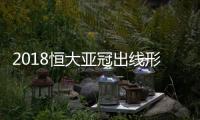 2018恒大亚冠出线形势