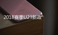 2018赛季U23新政具体细则