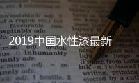 2019中国水性漆最新十大品牌 迪斯位居其中