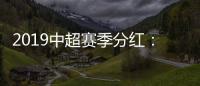 2019中超赛季分红：冠军仅仅比榜尾多300万
