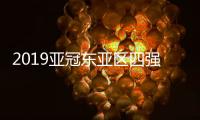 2019亚冠东亚区四强抽签