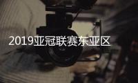 2019亚冠联赛东亚区1/8决赛晋级球队