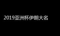 2019亚洲杯伊朗大名单
