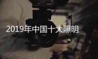 2019年中国十大照明品牌

，值得我们购买的照明工具