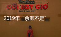 2019年“余额不足”,中国家居照明企业请及时“充值”!