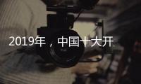 2019年，中国十大开关品牌需走年轻化路线