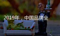 2019年，中国品牌全屋家居紧握三大契机
