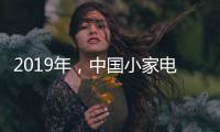 2019年，中国小家电企业主攻四个方向