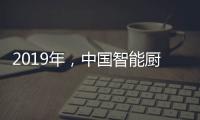 2019年，中国智能厨卫企业如何修炼内功?