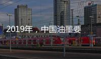 2019年，中国油墨要做三大转变