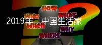 2019年，中国生活家电不变品质、不变服务