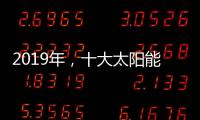 2019年，十大太阳能路灯品牌如何实现六个高效应?