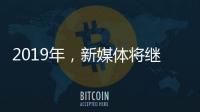 2019年，新媒体将继续助力涂料行业