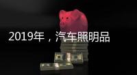 2019年	
，汽车照明品牌要如何发展?