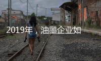 2019年，油墨企业如何提高竞争力?