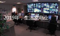 2019年，生活家电业如何机智应对?