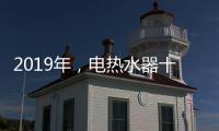 2019年
，电热水器十大品牌更需要践行更高标准