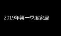 2019年第一季度家居行业情绪报告发布,全屋定制行业满意情绪为95.05%