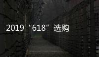 2019“618”选购攻略：京东电热水器品牌十大排名!