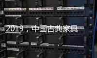 2019，中国古典家具企业以态度制胜