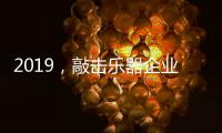 2019，敲击乐器企业渠道经销商如何改变?
