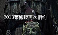 2013莱博顿再次相约德国法兰克福卫浴展