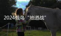 2024俄乌“地道战”：靠排污管道攻下重镇