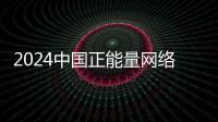 2024中国正能量网络传播AI精品案例公示！珠海特区报作品入选！