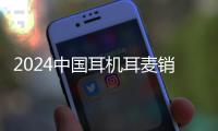 2024中国耳机耳麦销量同比+7.6% 线上线下占比为91:9
