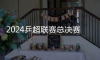 2024乒超联赛总决赛开打