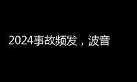 2024事故频发，波音公司深陷“信任危机”