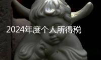 2024年度个人所得税综合所得汇算月底结束�，税务部门提醒及时办理