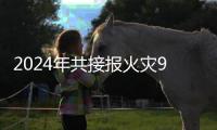 2024年共接报火灾90.8万起
，有消防产品使用单位“知假买假”