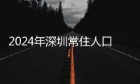 2024年深圳常住人口增量居全国第一