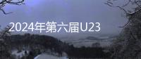 2024年第六届U23亚洲杯将在卡塔尔进行