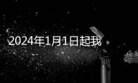 2024年1月1日起我国调整部分商品进出口关税