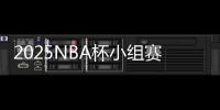2025NBA杯小组赛分组出炉：火勇再相遇 洛城双雄同组
