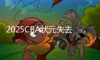 2025CBA状元失去悬念
�？福建锁定31+11全能内线，或搅乱季后赛格局