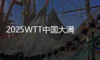 2025WTT中国大满贯赛取消强制参赛  改为邀请参赛